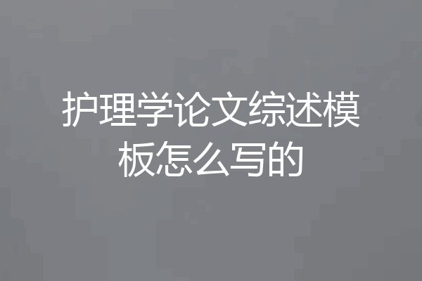 护理学论文综述模板怎么写的