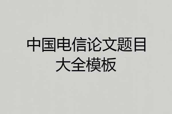 中国电信论文题目大全模板