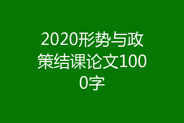 2020形势与政策结课论文1000字