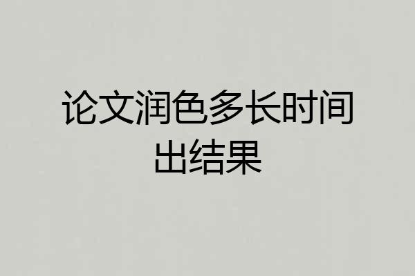 论文润色多长时间出结果