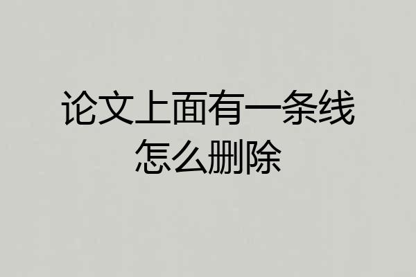 论文上面有一条线怎么删除