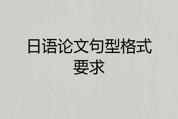 日语论文句型格式要求
