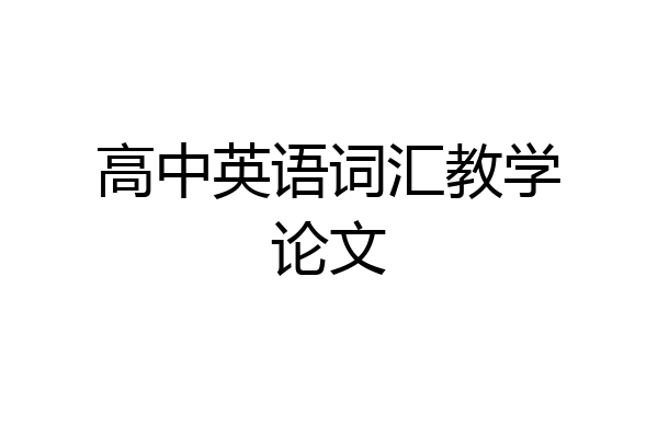 高中英语词汇教学论文