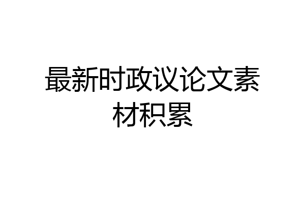 最新时政议论文素材积累