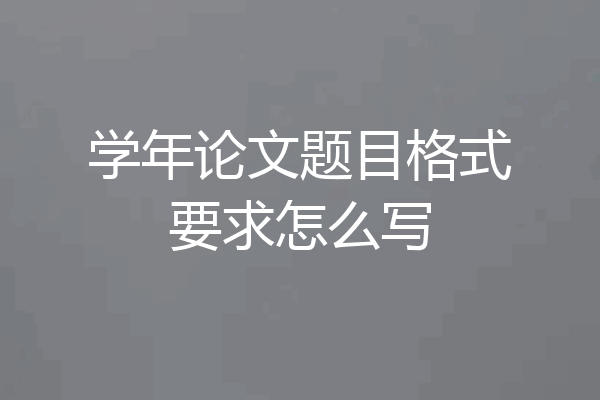 学年论文题目格式要求怎么写