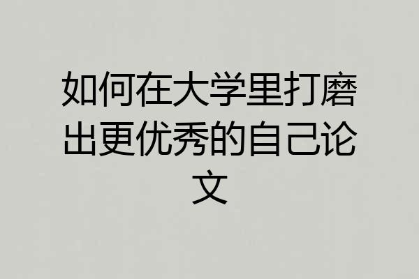 如何在大学里打磨出更优秀的自己论文