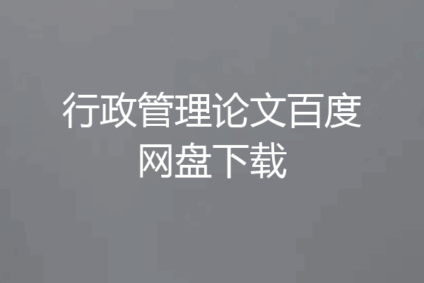 行政管理论文百度网盘下载