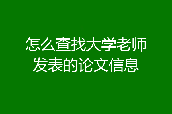 怎么查找大学老师发表的论文信息