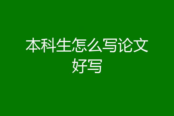 本科生怎么写论文好写