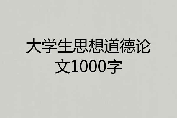 大学生思想道德论文1000字