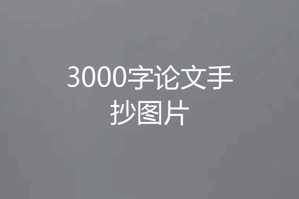 3000字论文手抄图片