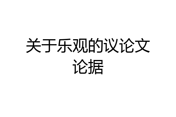 关于乐观的议论文论据