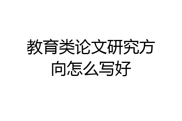 教育类论文研究方向怎么写好