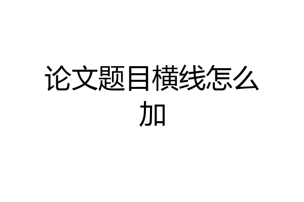 论文题目横线怎么加