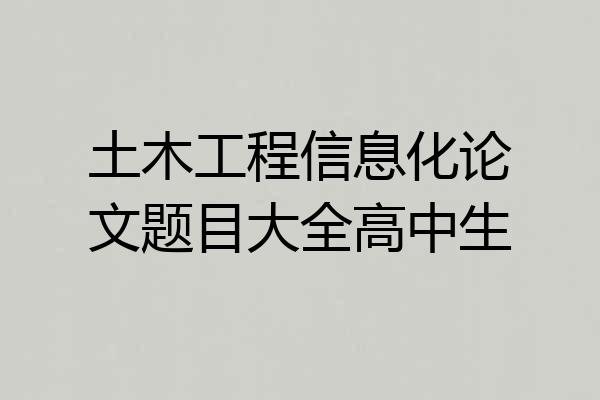 土木工程信息化论文题目大全高中生