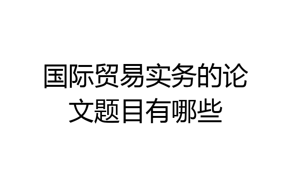 国际贸易实务的论文题目有哪些