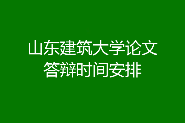 山东建筑大学论文答辩时间安排