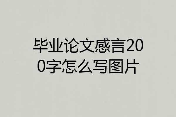 毕业论文感言200字怎么写图片