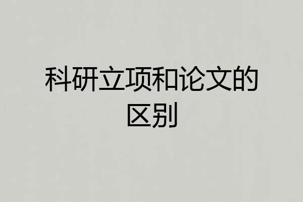 科研立项和论文的区别
