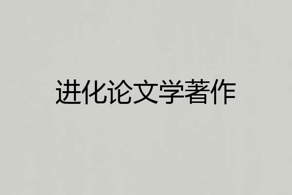 进化论文学著作