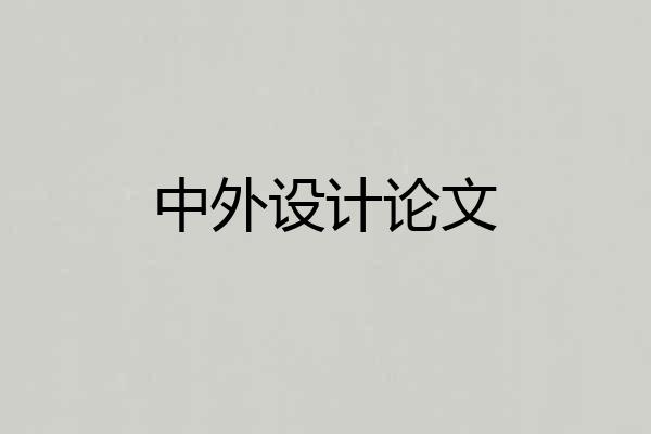 中外设计论文