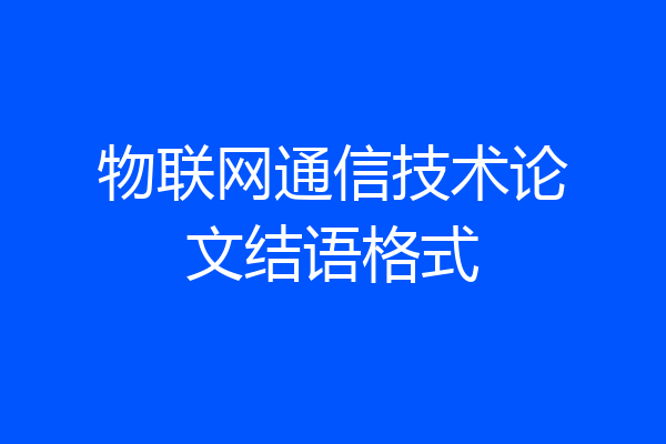 物联网通信技术论文结语格式