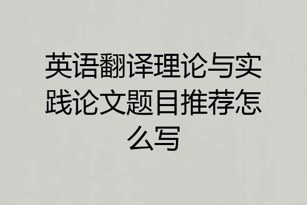 英语翻译理论与实践论文题目推荐怎么写