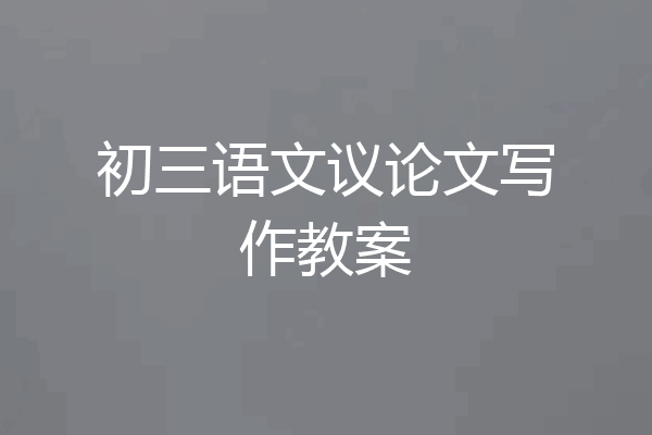 初三语文议论文写作教案