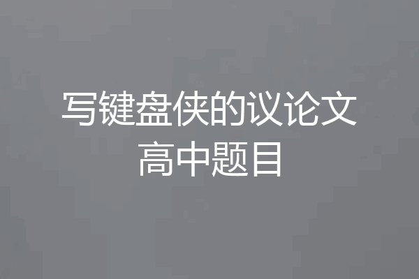 写键盘侠的议论文高中题目