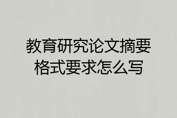 教育研究论文摘要格式要求怎么写