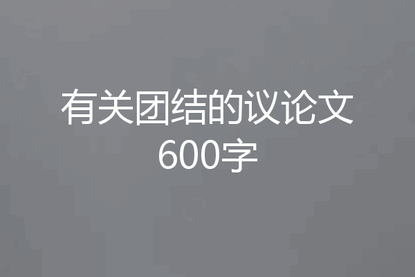 有关团结的议论文600字