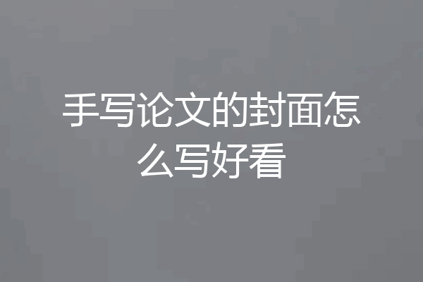 手写论文的封面怎么写好看