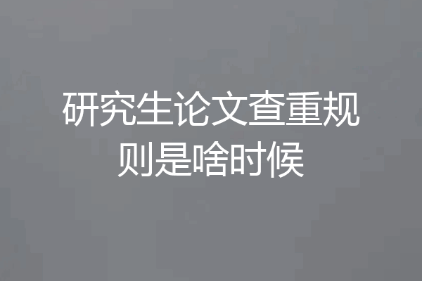 研究生论文查重规则是啥时候