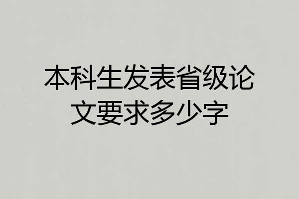 本科生发表省级论文要求多少字