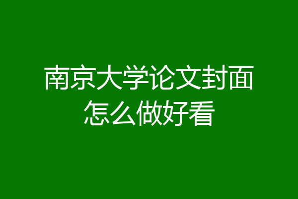 南京大学论文封面怎么做好看
