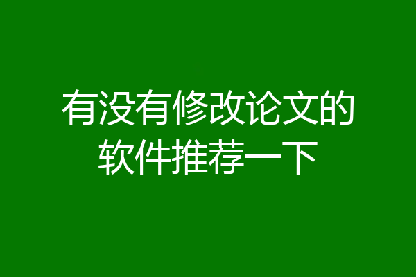 有没有修改论文的软件推荐一下