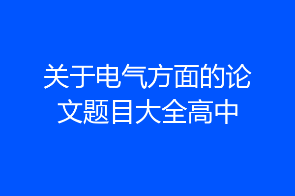 关于电气方面的论文题目大全高中