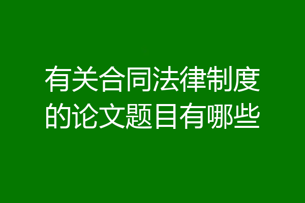 有关合同法律制度的论文题目有哪些