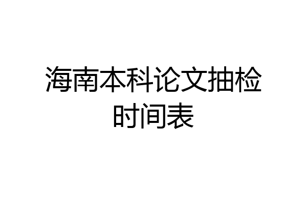 海南本科论文抽检时间表