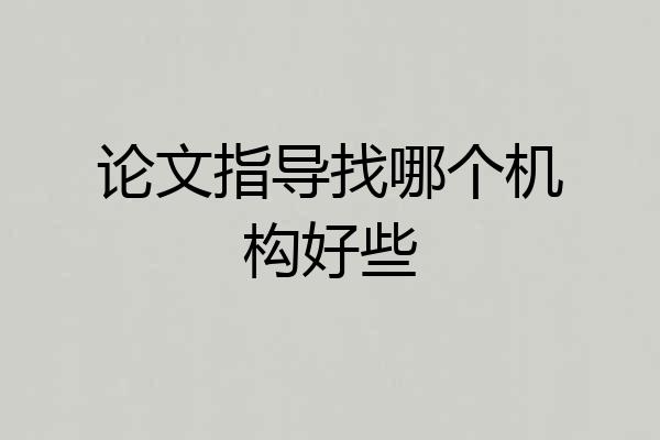 论文指导找哪个机构好些