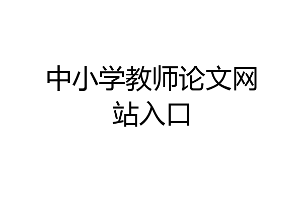 中小学教师论文网站入口