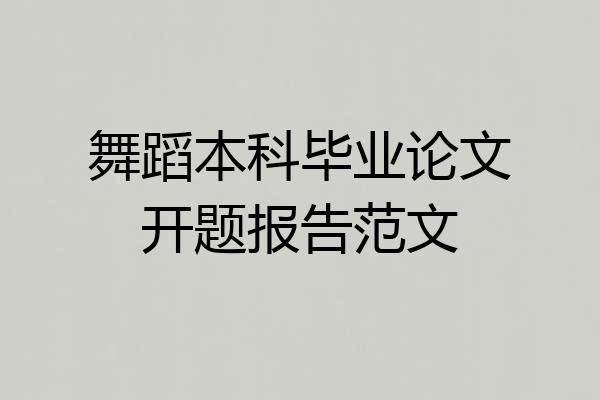 舞蹈本科毕业论文开题报告范文