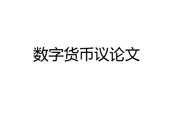 数字货币议论文