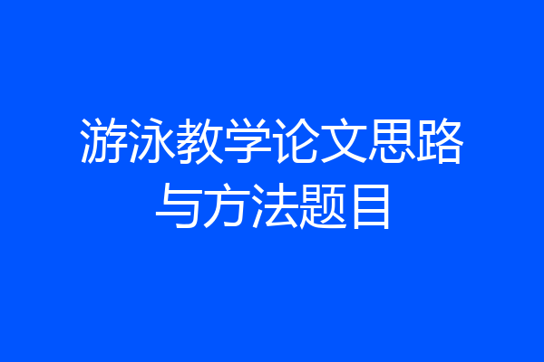 游泳教学论文思路与方法题目