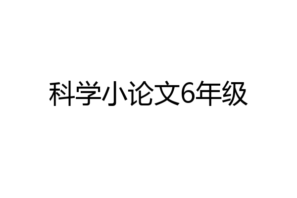 科学小论文6年级