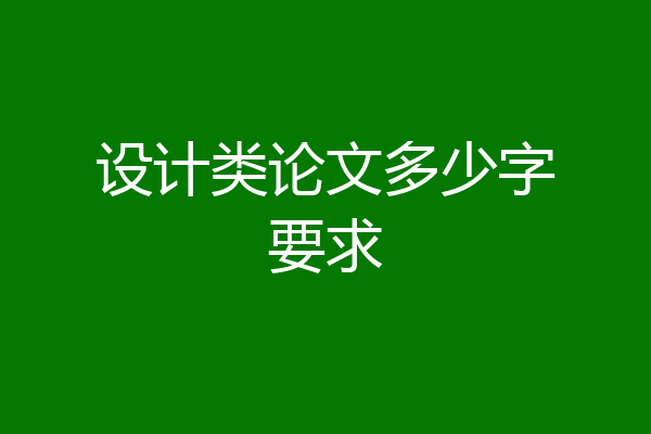 设计类论文多少字要求