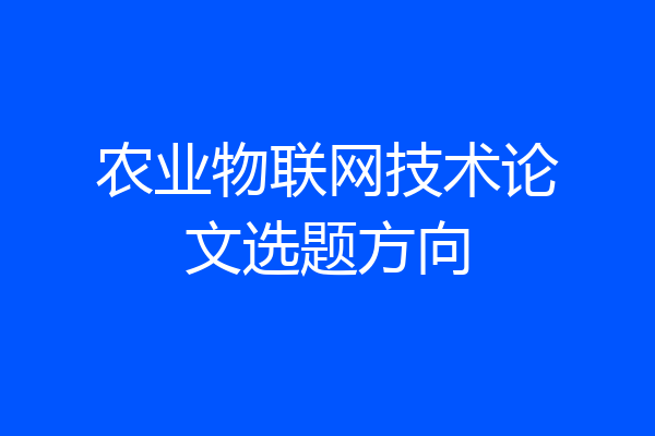 农业物联网技术论文选题方向