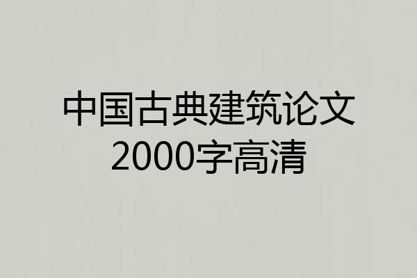 中国古典建筑论文2000字高清