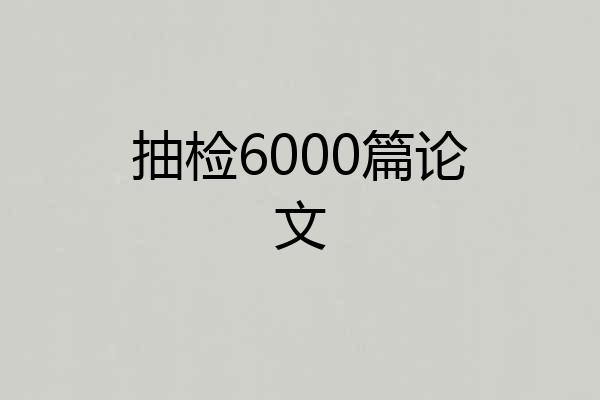 抽检6000篇论文