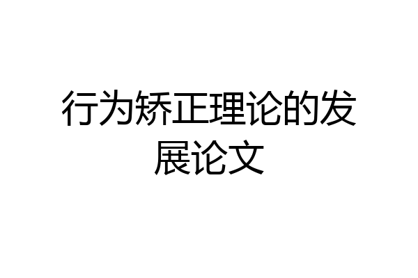 行为矫正理论的发展论文